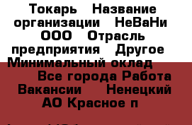 Токарь › Название организации ­ НеВаНи, ООО › Отрасль предприятия ­ Другое › Минимальный оклад ­ 80 000 - Все города Работа » Вакансии   . Ненецкий АО,Красное п.